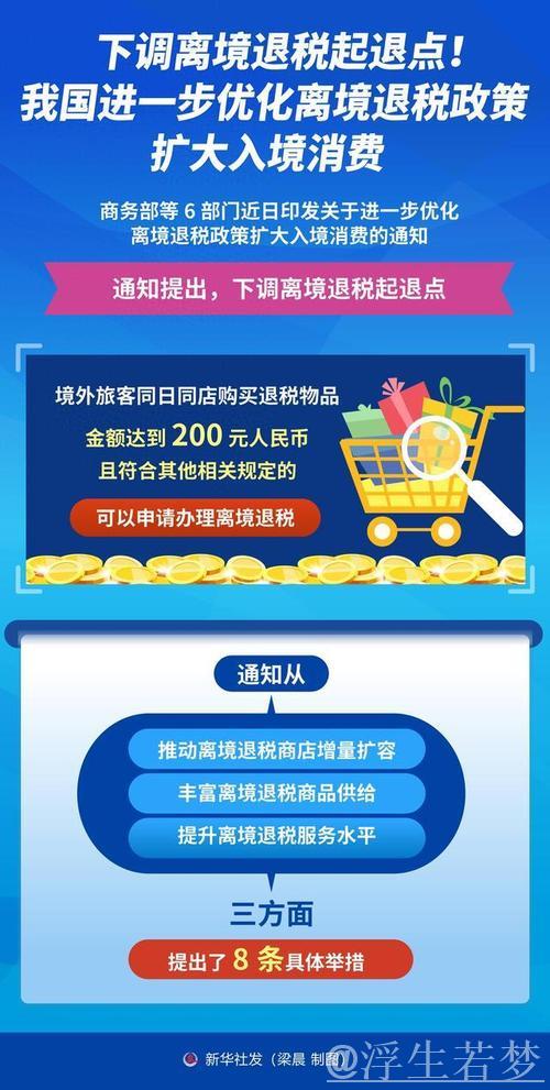 中国全面推行境外旅客购物离境退税即时办理政策