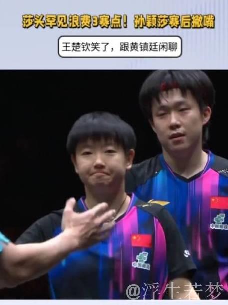 孙颖莎错失3赛点显无奈，王楚钦轻笑与黄镇廷畅聊
