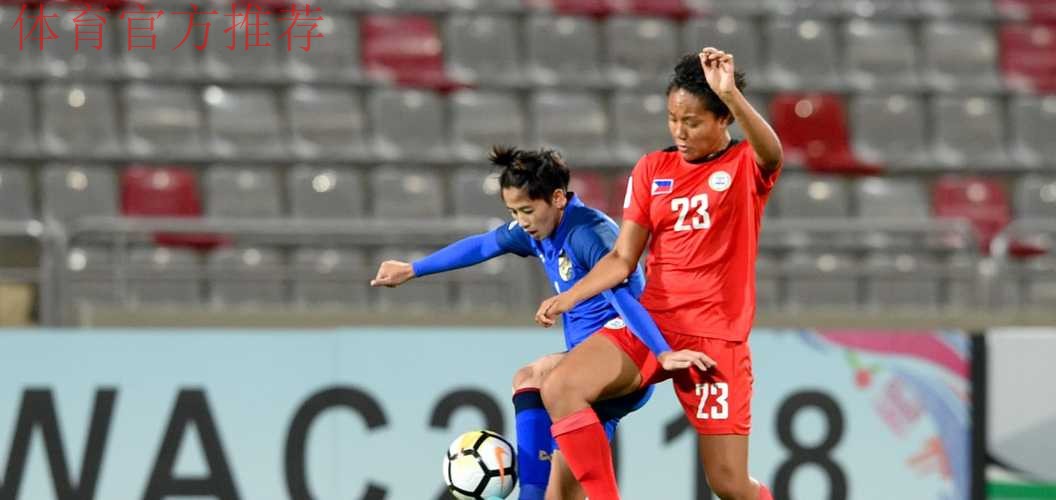 2018女足亚洲杯抽签结果揭晓 中国与约旦、泰国、菲律宾同组