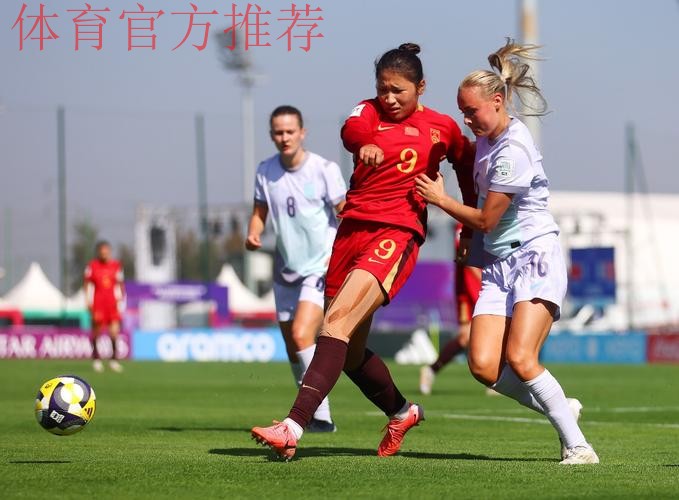U-17女足世界杯首战告捷,中国队五球大胜挪威队